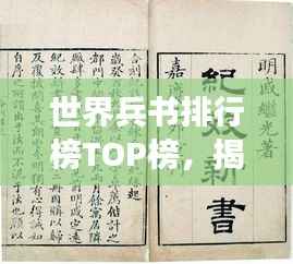 世界兵书排行榜TOP榜,揭秘最强军事著作!