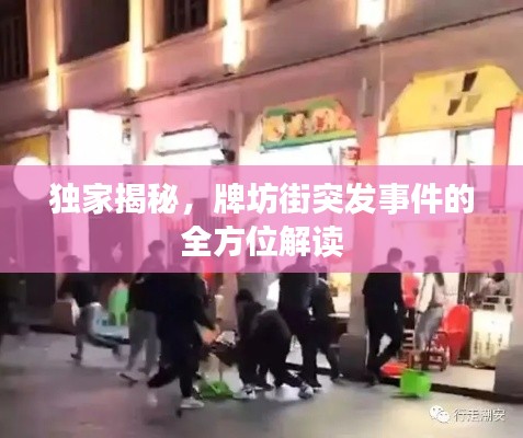 独家揭秘,牌坊街突发事件的全方位解读