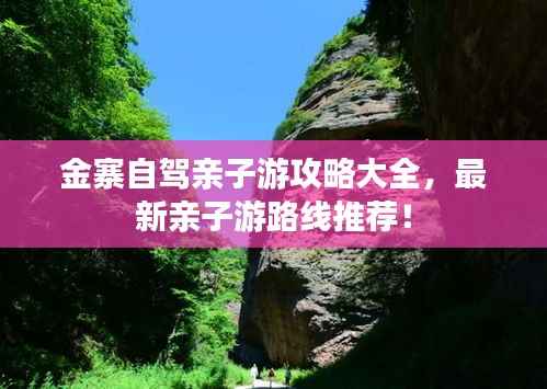 金寨自驾亲子游攻略大全,最新亲子游路线推荐!