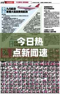 今日热点新闻速递,最新报道抢先看!