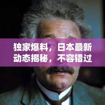 独家爆料,日本最新动态揭秘,不容错过的情报速递!