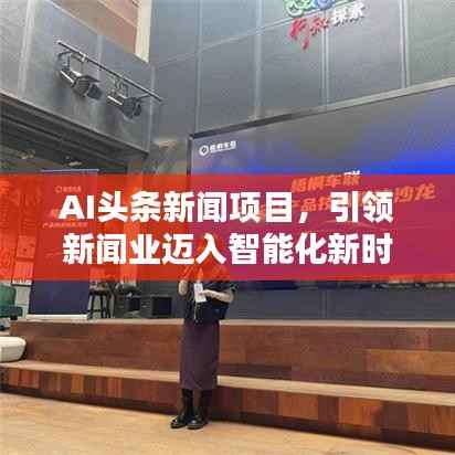 AI头条新闻项目,引领新闻业迈入智能化新时代