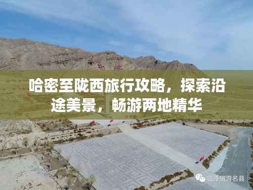 哈密至陇西旅行攻略,探索沿途美景,畅游两地精华