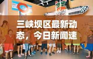 三峡坝区最新动态,今日新闻速递