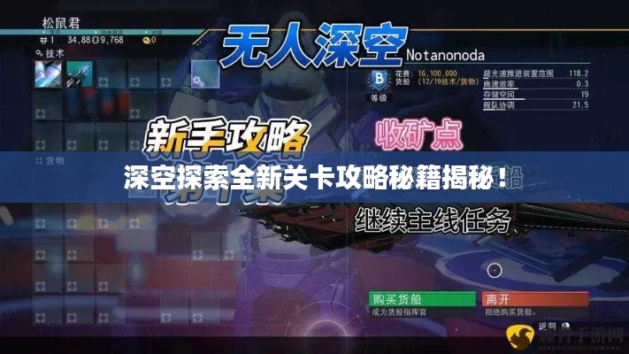 深空探索全新关卡攻略秘籍揭秘!