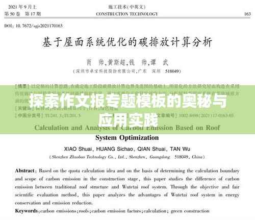 探索作文报专题模板的奥秘与应用实践
