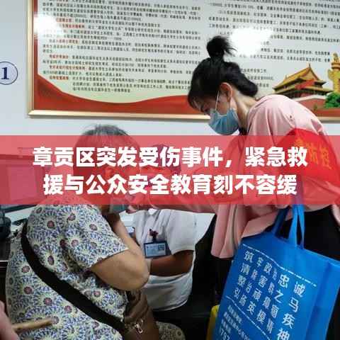 章贡区突发受伤事件,紧急救援与公众安全教育刻不容缓