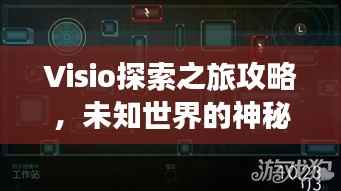 Visio探索之旅攻略,未知世界的神秘之旅