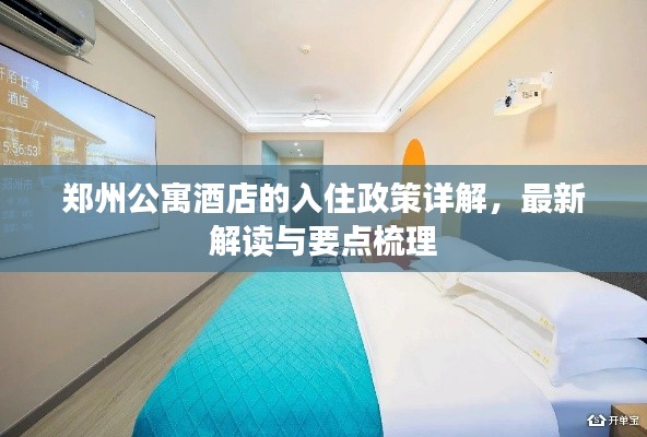 郑州公寓酒店的入住政策详解,最新解读与要点梳理