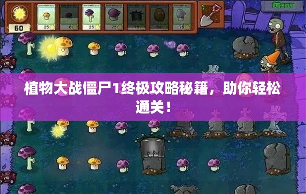 植物大战僵尸1终极攻略秘籍,助你轻松通关!