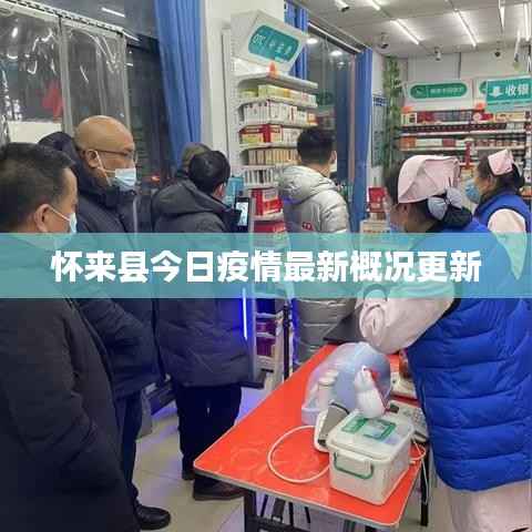 怀来县今日疫情最新概况更新