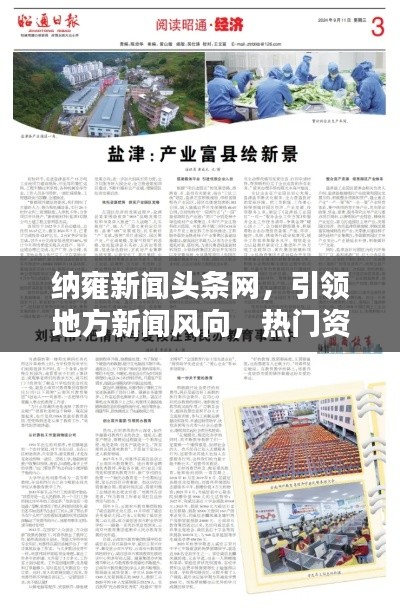 纳雍新闻头条网,引领地方新闻风向,热门资讯一网打尽