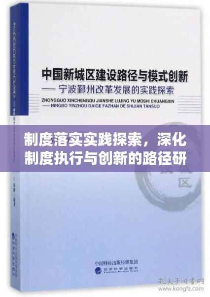制度落实实践探索,深化制度执行与创新的路径研究