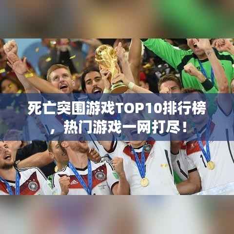 死亡突围游戏TOP10排行榜,热门游戏一网打尽!