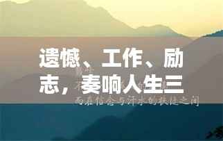 遗憾、工作、励志,奏响人生三重协奏曲