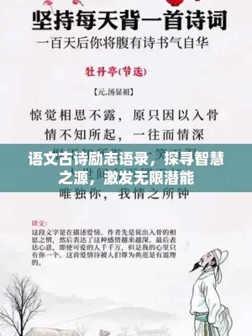 语文古诗励志语录,探寻智慧之源,激发无限潜能
