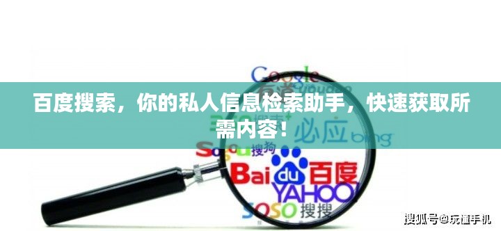 百度搜索,你的私人信息检索助手,快速获取所需内容!