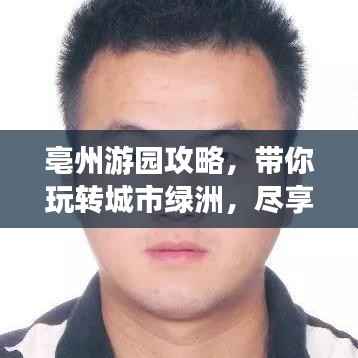 亳州游园攻略,带你玩转城市绿洲,尽享自然之美!