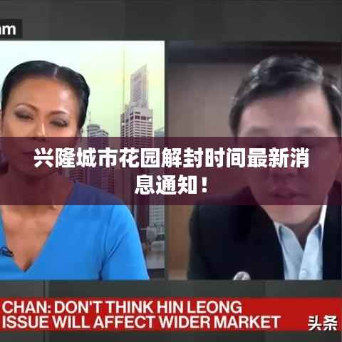 兴隆城市花园解封时间最新消息通知！