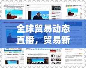 全球贸易动态直播,贸易新闻今日头条实时播报