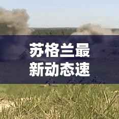 苏格兰最新动态速递