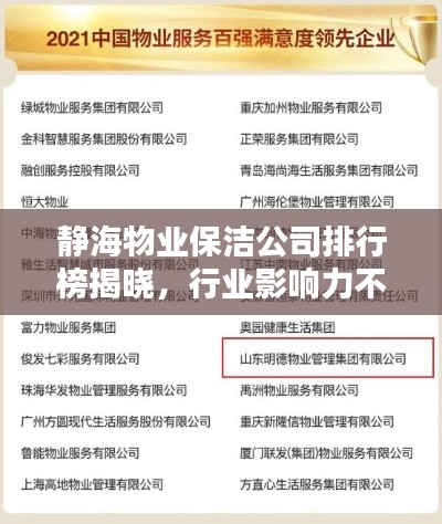 静海物业保洁公司排行榜揭晓,行业影响力不容小觑