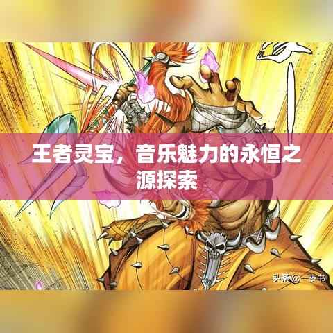 王者灵宝,音乐魅力的永恒之源探索