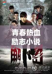 青春热血励志小说经典语录,激发你无尽动力!