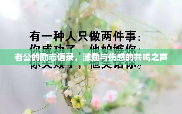 老公的励志语录,激励与伤感的共鸣之声
