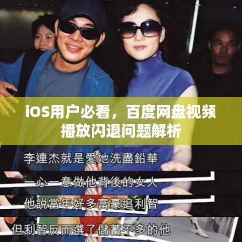 iOS用户必看,百度网盘视频播放闪退问题解析