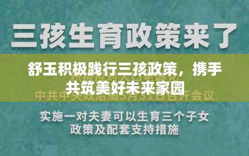 舒玉积极践行三孩政策，携手共筑美好未来家园