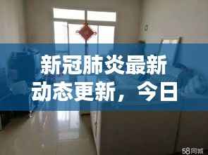 新冠肺炎最新动态更新,今日最新消息汇总