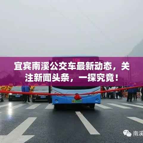 宜宾南溪公交车最新动态,关注新闻头条,一探究竟!