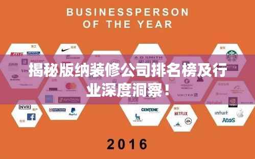 揭秘版纳装修公司排名榜及行业深度洞察!