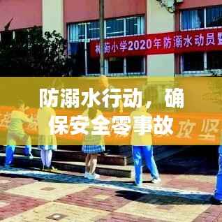 防溺水行动,确保安全零事故