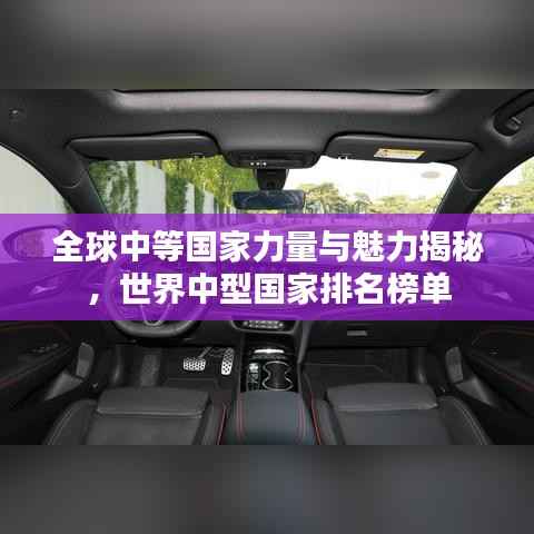 全球中等国家力量与魅力揭秘,世界中型国家排名榜单