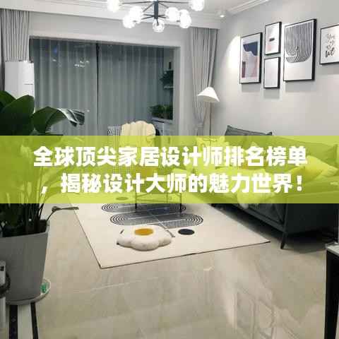 全球顶尖家居设计师排名榜单,揭秘设计大师的魅力世界!