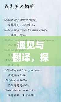 遇见与翻译,探寻英文表达之美,领略不断遇见的韵味