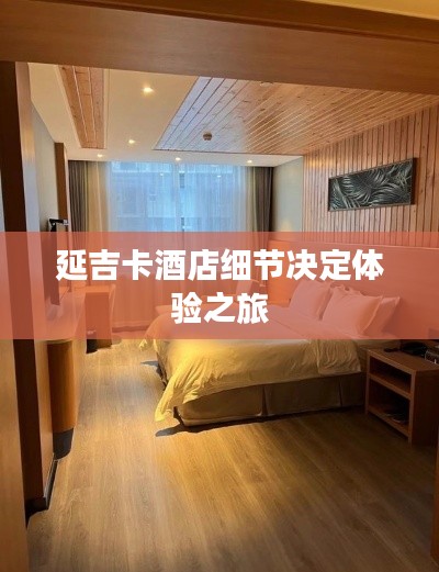 延吉卡酒店细节决定体验之旅
