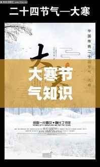 大寒节气知识科普,探寻传统节气奥秘,百度带你领略冬日风情