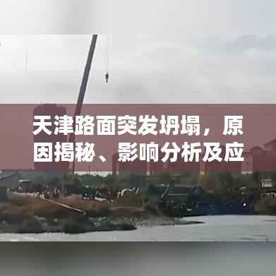 天津路面突发坍塌,原因揭秘、影响分析及应对之策