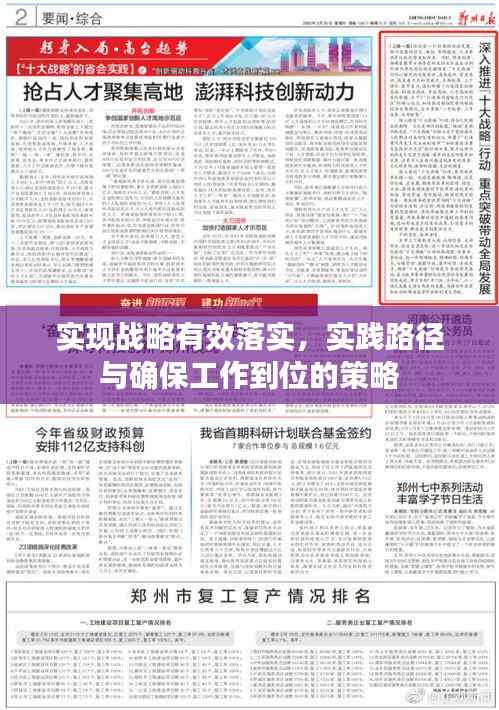 实现战略有效落实,实践路径与确保工作到位的策略