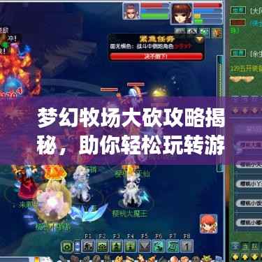 梦幻牧场大砍攻略揭秘,助你轻松玩转游戏!