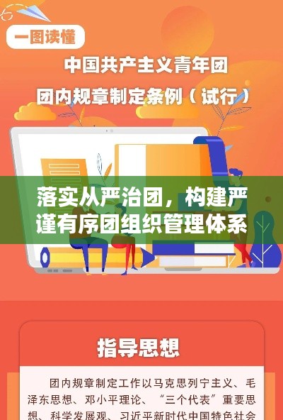 落实从严治团,构建严谨有序团组织管理体系,打造青春新篇章