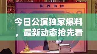 今日公演独家爆料,最新动态抢先看!