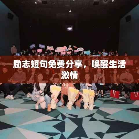 励志短句免费分享,唤醒生活激情