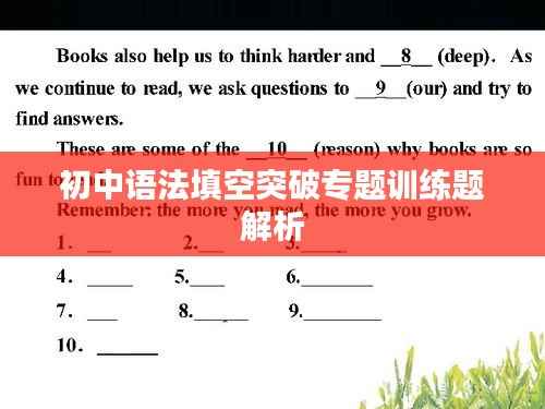 初中语法填空突破专题训练题解析