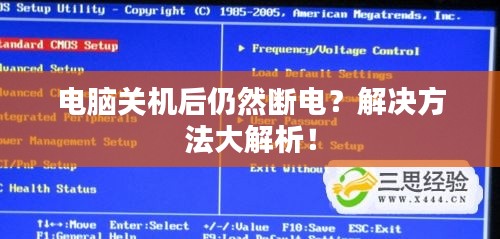 电脑关机后仍然断电?解决方法大解析!
