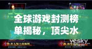 全球游戏封测榜单揭秘,顶尖水平的神秘面纱之下