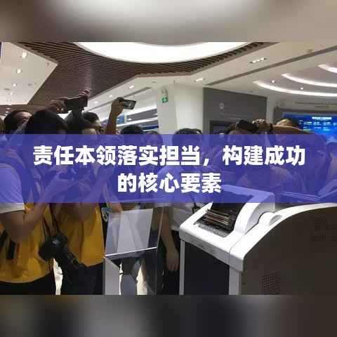 责任本领落实担当,构建成功的核心要素